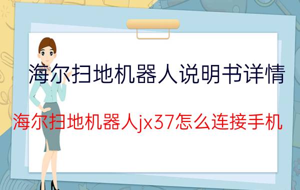 海尔扫地机器人说明书详情 海尔扫地机器人jx37怎么连接手机？